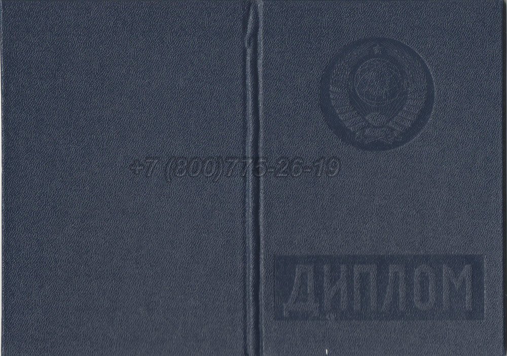 Диплом вуза Молдавской ССР Гознак 1975-1991 год выпуска г.Барнаул