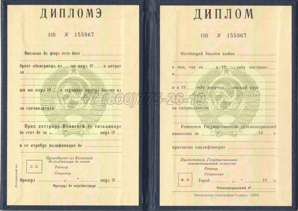 Диплом вуза Молдавской ССР Гознак 1975-1991 год выпуска г.Барнаул