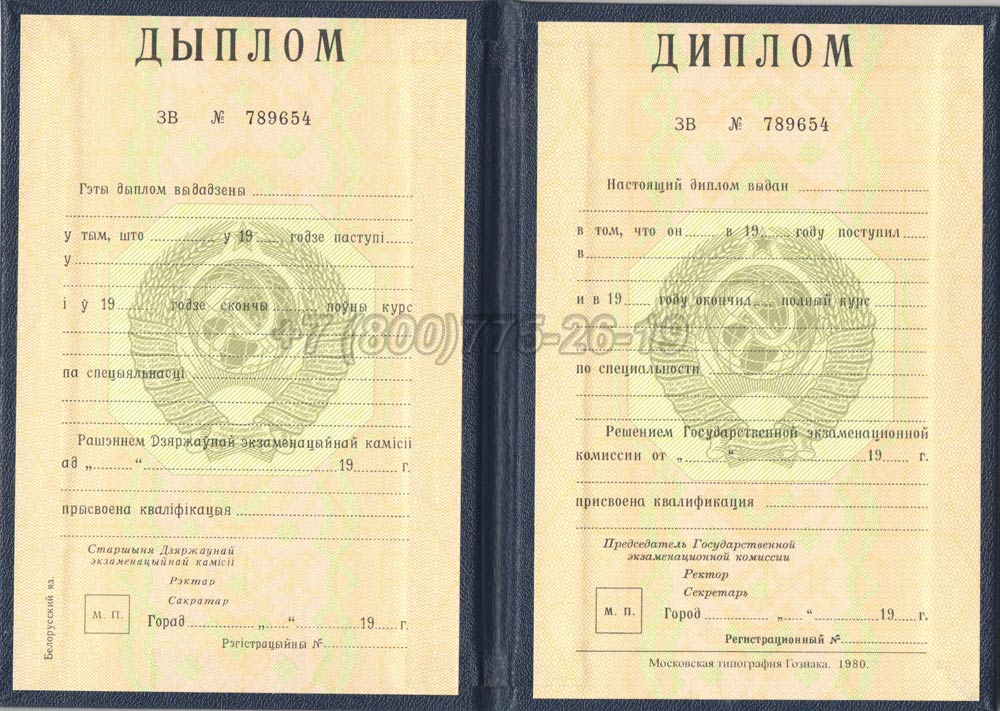 Диплом вуза Белорусской ССР Гознак 1975-1991 год выпуска г.Барнаул