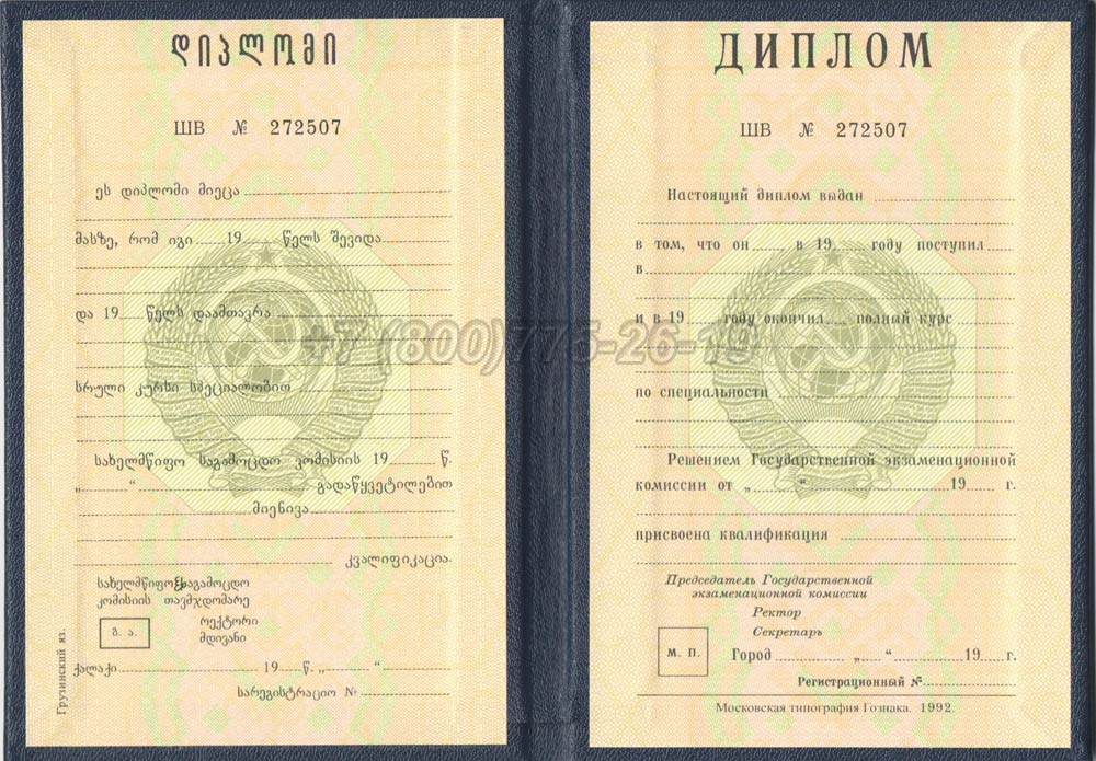 Диплом вуза Грузинской ССР Гознак 1975-1991 год выпуска г.Барнаул