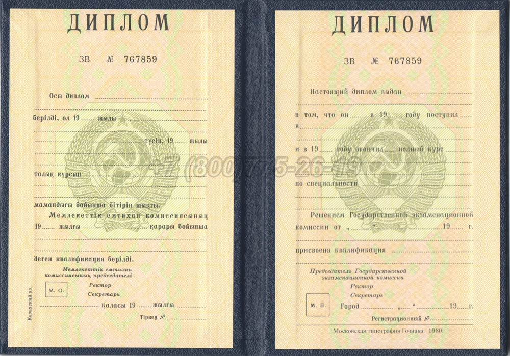 Диплом вуза Казахской ССР Гознак 1975-1991 год выпуска г.Барнаул