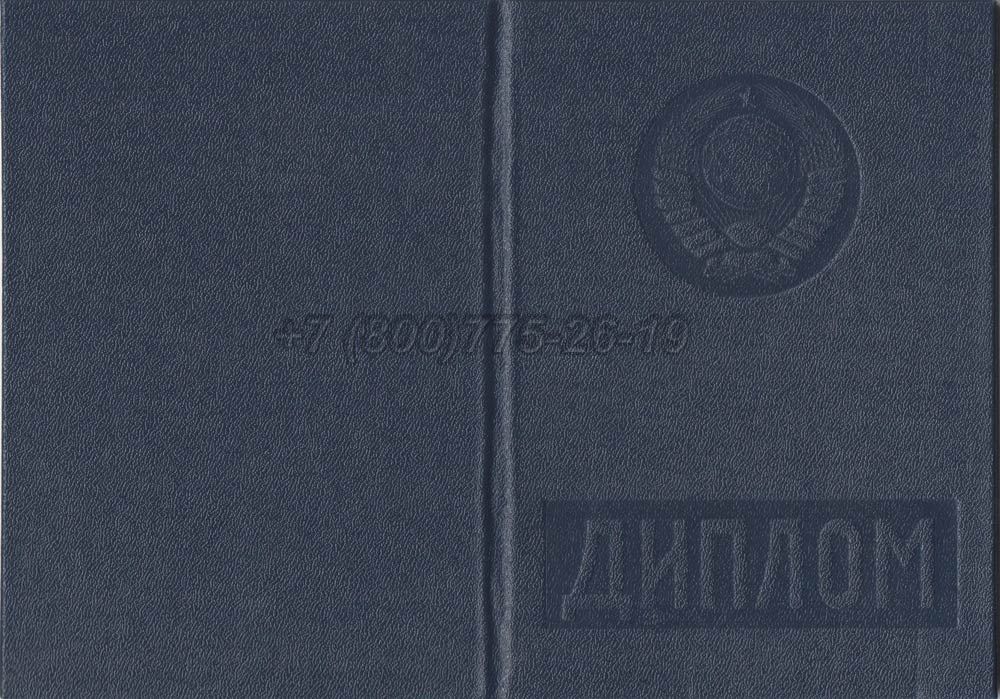 Диплом вуза Казахской ССР Гознак 1975-1991 год выпуска г.Барнаул