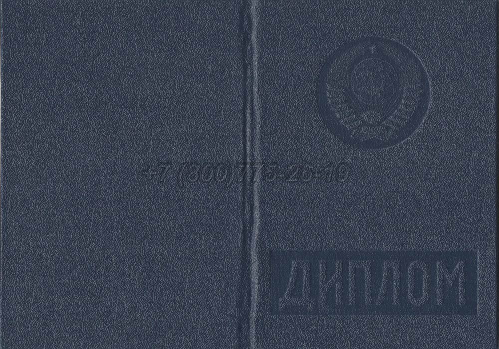 Диплом вуза Киргизской ССР Гознак 1975-1991 год выпуска г.Барнаул