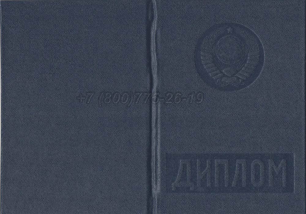 Диплом вуза Таджикской ССР Гознак 1975-1991 год выпуска г.Барнаул