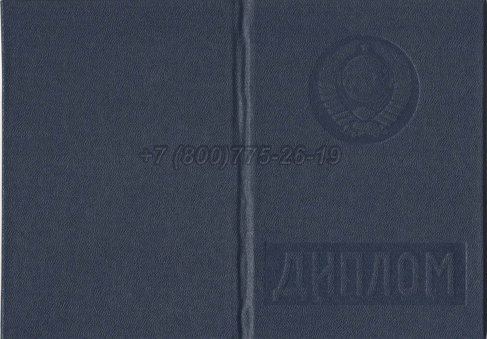 Диплом вуза Туркменской ССР Гознак 1975-1991 год выпуска г.Барнаул