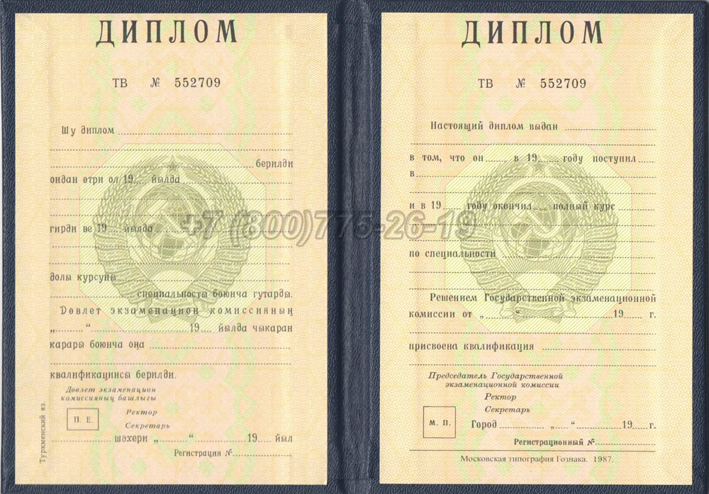 Диплом вуза Туркменской ССР Гознак 1975-1991 год выпуска г.Барнаул