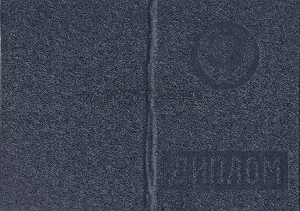 Диплом вуза Узбекской ССР Гознак 1975-1991 год выпуска г.Барнаул