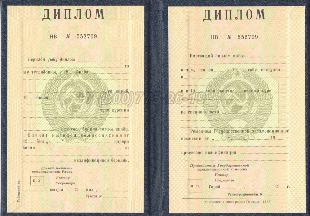 Диплом вуза Узбекской ССР Гознак 1975-1991 год выпуска г.Барнаул