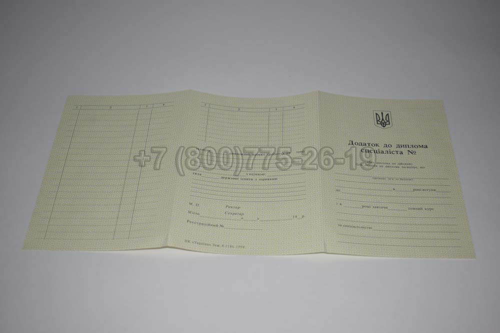 Приложение к диплому вуза Украины Гознак 1994-1999 год выпуска г.Барнаул