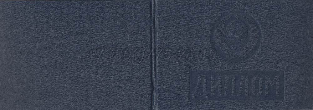 Диплом техникума Гознак 1975-1996 год выпуска г.Барнаул