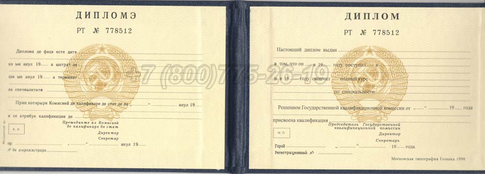 Диплом техникума Молдавской ССР Гознак 1975-1991 год выпуска г.Барнаул