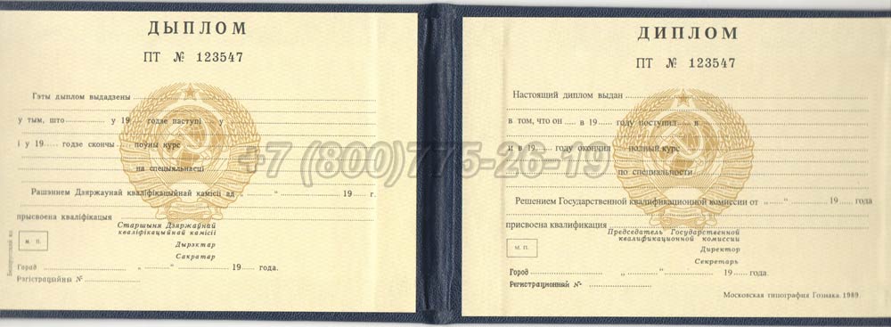 Диплом техникума Белорусской ССР Гознак 1975-1991 год выпуска г.Барнаул