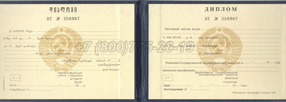 Диплом техникума Грузинской ССР Гознак 1975-1991 год выпуска г.Барнаул