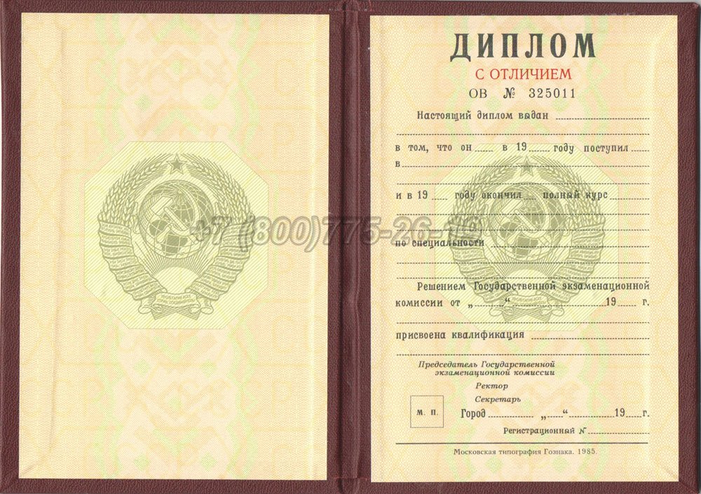 Красный диплом о высшем образовании Гознак 1975-1996 год выпуска г.Барнаул