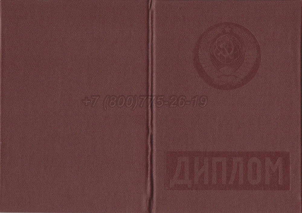 Красный диплом о высшем образовании Гознак 1975-1996 год выпуска г.Барнаул