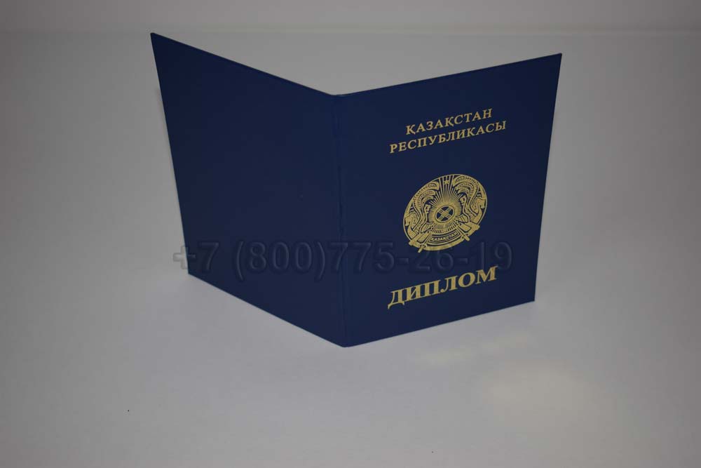Диплом техникума Казахстана Гознак 2014-2025 год выпуска г.Барнаул