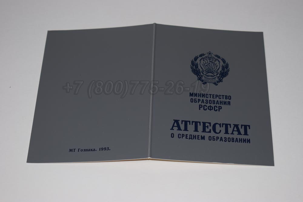 Аттестат за 11 класс Гознак 1990-1993 год выпуска г.Барнаул