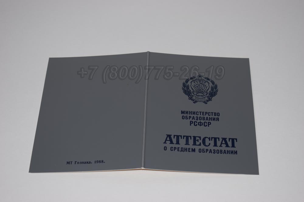 Аттестат за 11 класс Гознак 1975-1989 год выпуска г.Барнаул