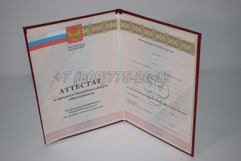 Аттестат за 11 класс золото Гознак 2010-2013 год выпуска г.Барнаул