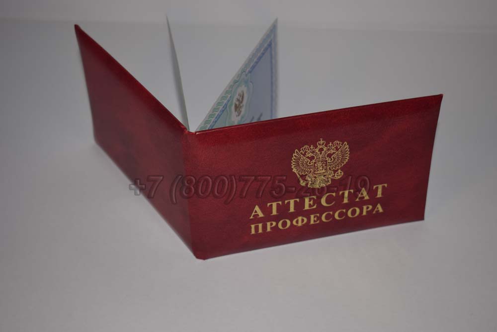 Атестат профессора Гознак 2015-2025 год выпуска г.Барнаул