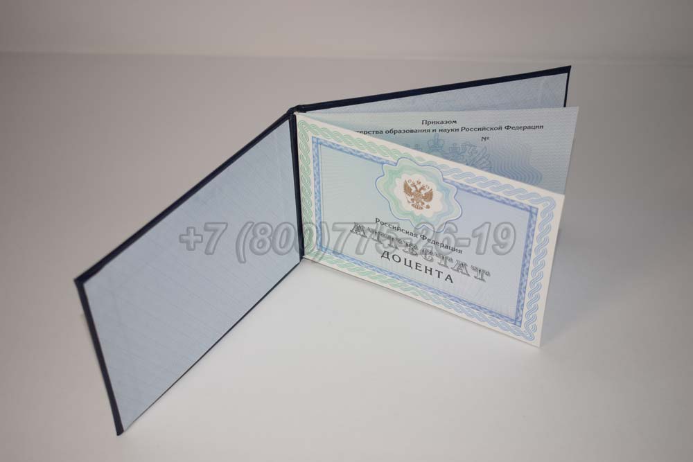 Аттестат доцента Гознак 2015-2025 год выпуска г.Барнаул