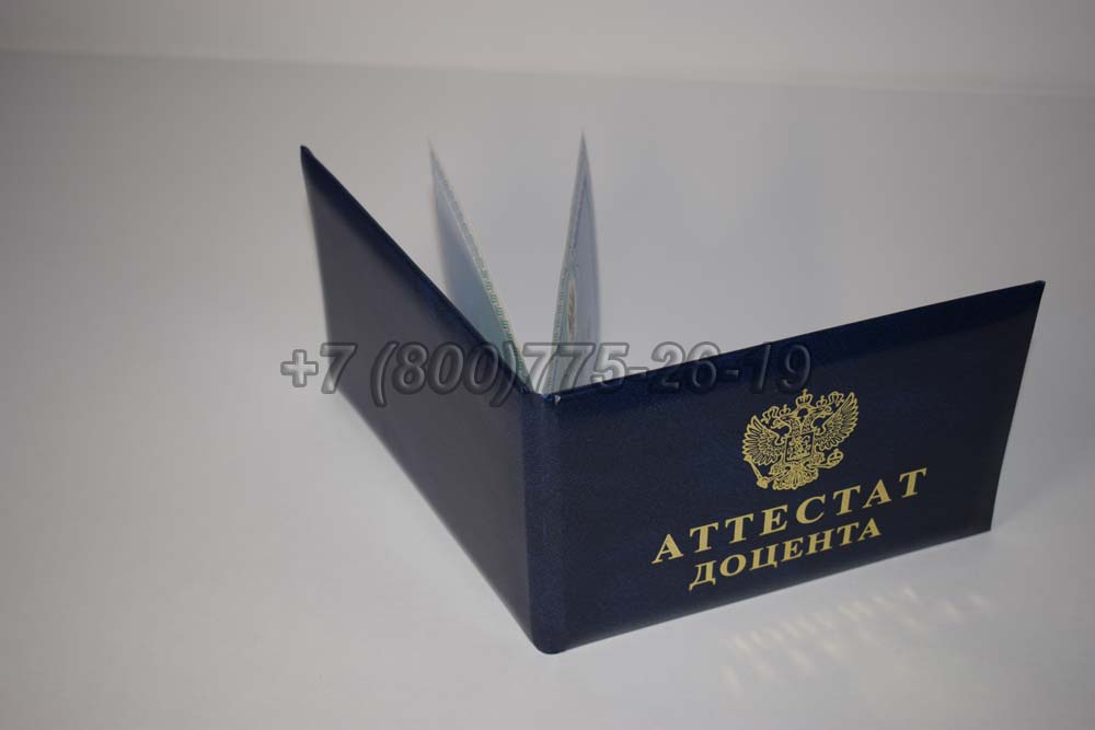 Аттестат доцента Гознак 2015-2025 год выпуска г.Барнаул