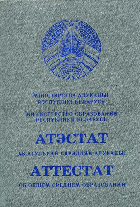 Корочка аттестата о полном среднем образовании Беларуси Гознак 2000-2025 год выпуска г.Барнаул