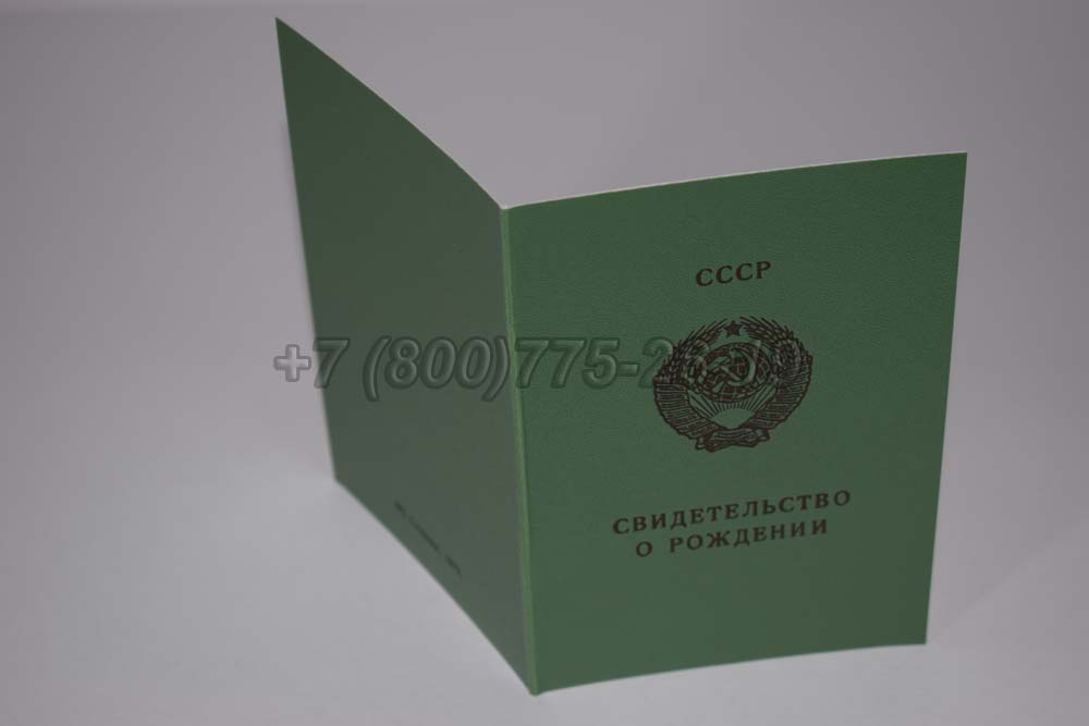 Свидетельство о рождении - РСФСР Гознак 1970-1991 год выпуска г.Барнаул