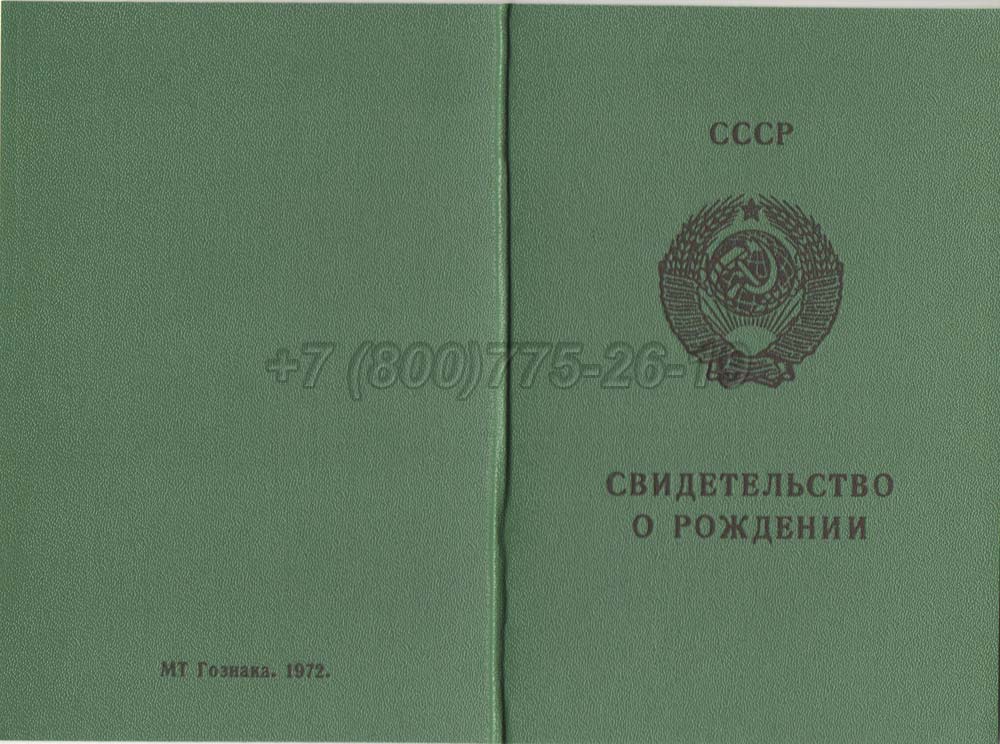Свидетельство о рождении - РСФСР Гознак 1970-1991 год выпуска г.Барнаул
