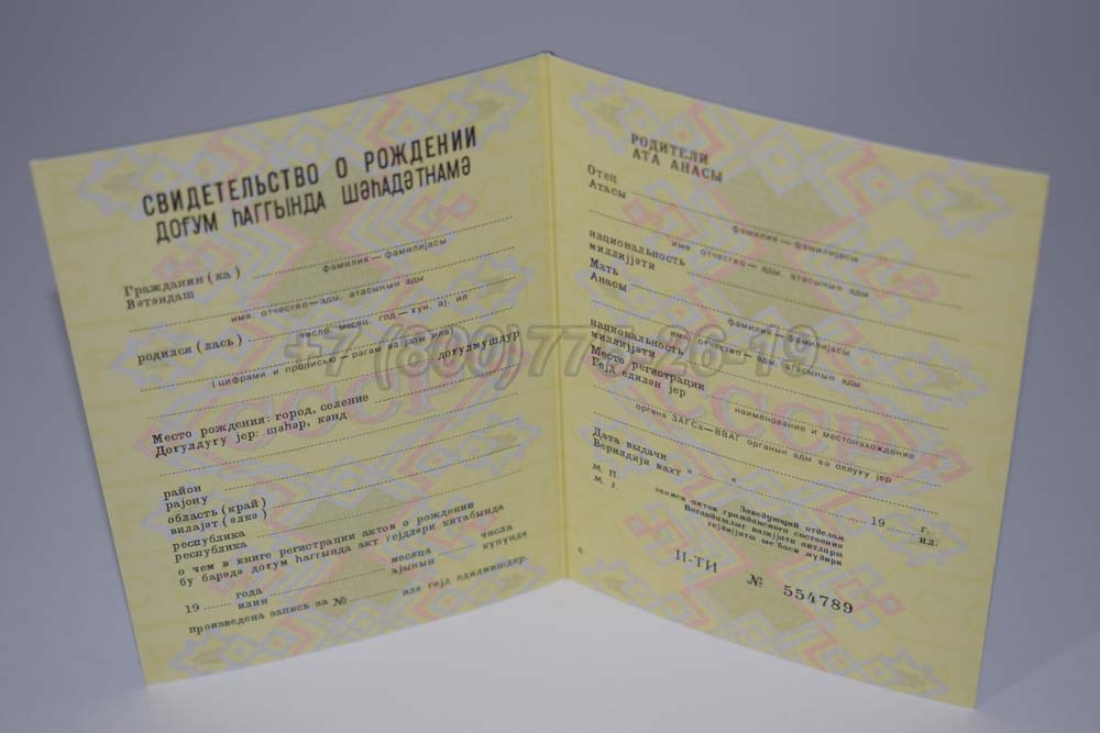 Свидетельство о рождении - Азербайджан Гознак 1970-1991 год выпуска г.Барнаул