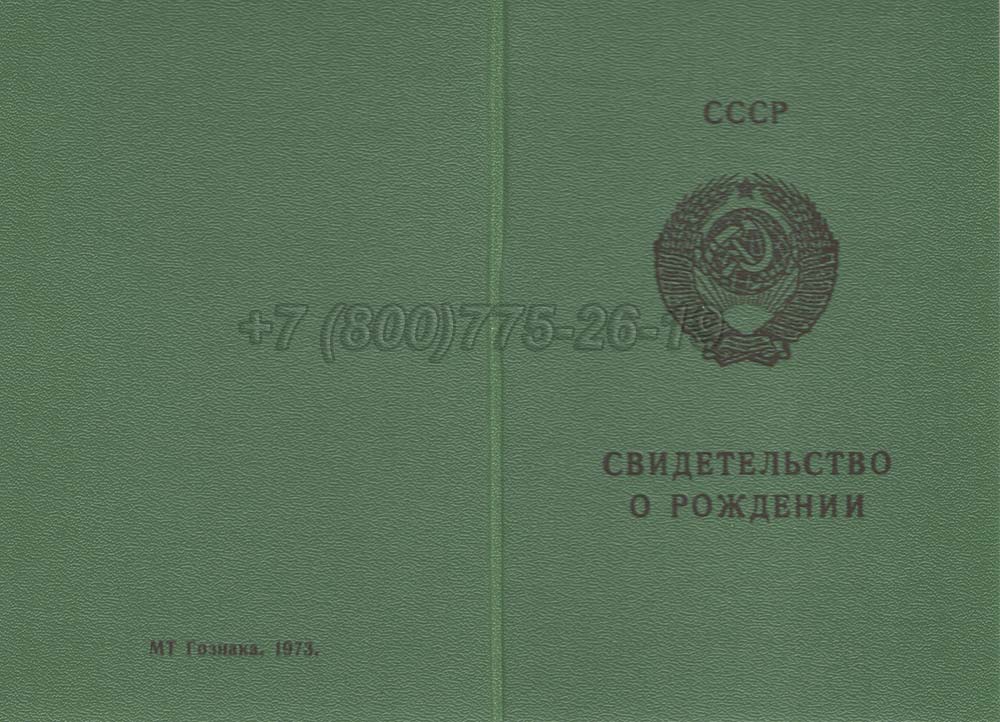 Свидетельство о рождении - Грузия Гознак 1970-1991 год выпуска г.Барнаул