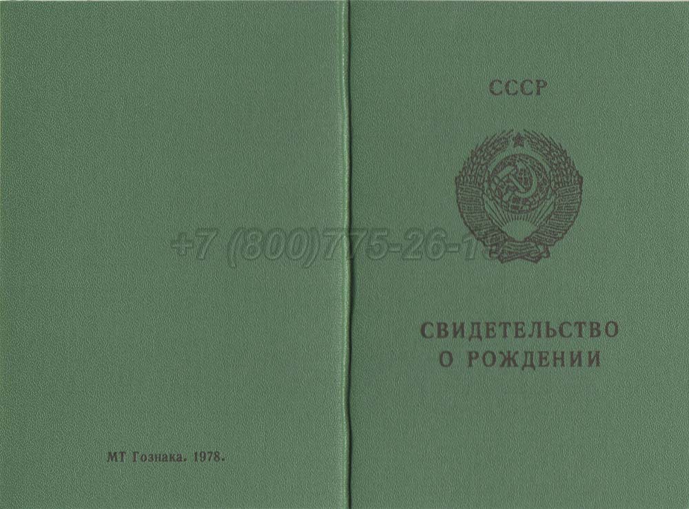 Свидетельство о рождении - Казахстан Гознак 1970-1991 год выпуска г.Барнаул