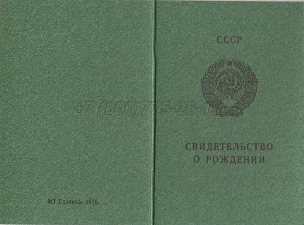 Свидетельство о рождении - Киргизия Гознак 1970-1991 год выпуска г.Барнаул