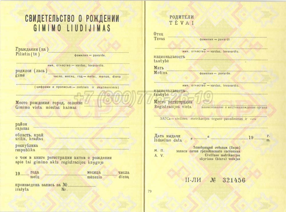 Свидетельство о рождении - Литва Гознак 1970-1991 год выпуска г.Барнаул