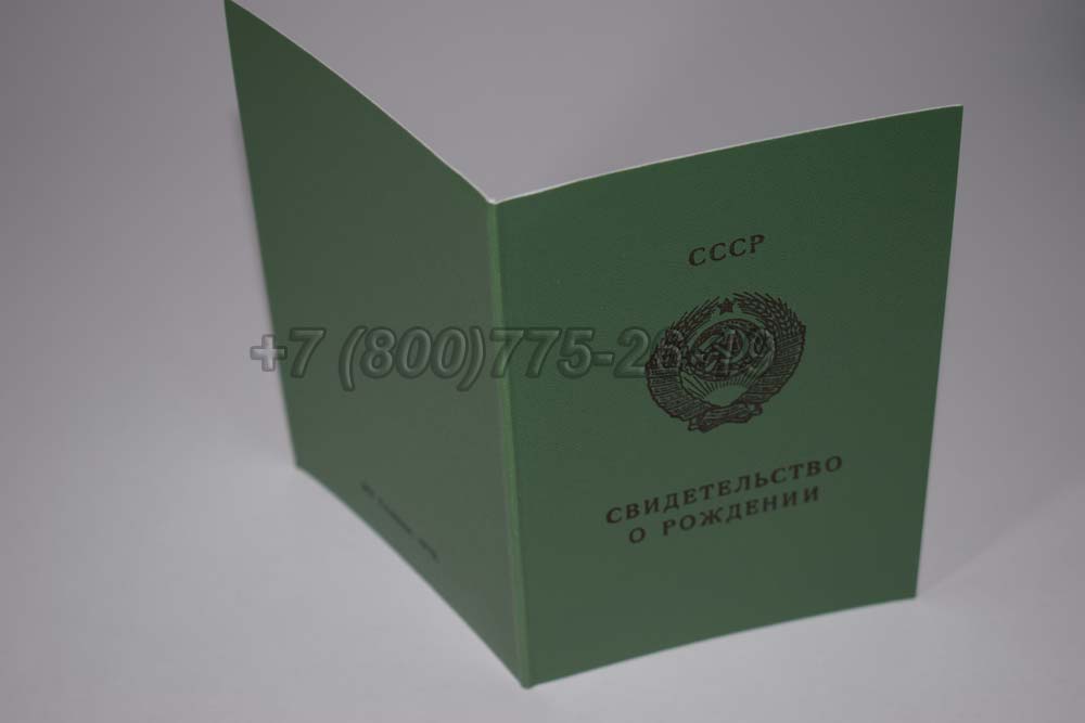 Свидетельство о рождении - Узбекистан Гознак 1970-1991 год выпуска г.Барнаул