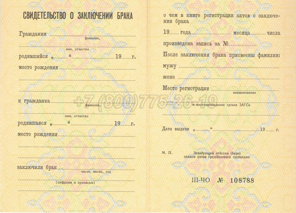 Свидетельство о браке - РСФСР Гознак 1970-1991 год выпуска г.Барнаул