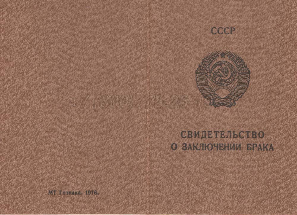 Свидетельство о браке - РСФСР Гознак 1970-1991 год выпуска г.Барнаул