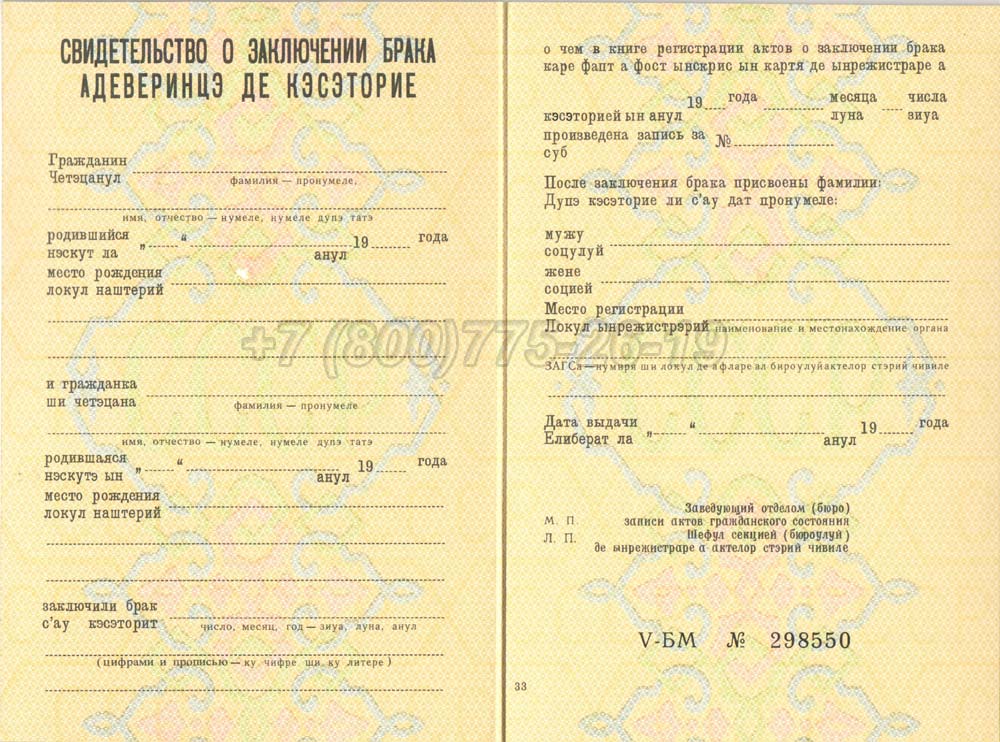 Купить Свидетельство о браке - Молдавия Гознак 1970-1991 год выпуска г.Барнаул