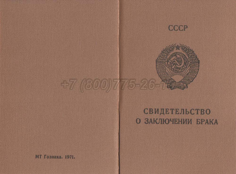 Купить Свидетельство о браке - Молдавия Гознак 1970-1991 год выпуска г.Барнаул