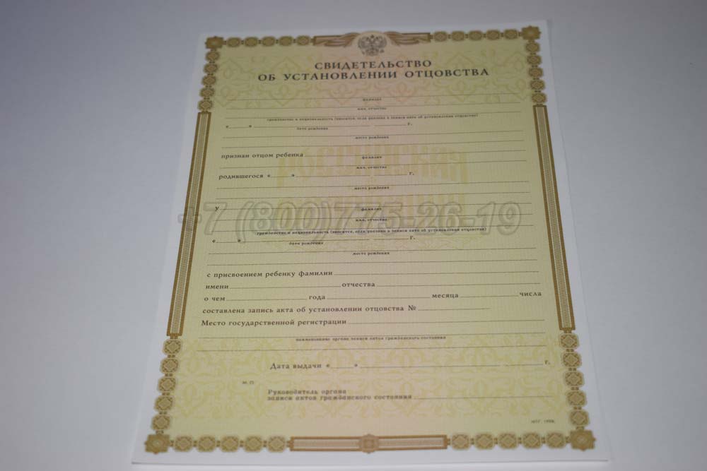 Свидетельство об установлении отцовства Гознак 1998-2025 год выпуска г.Барнаул