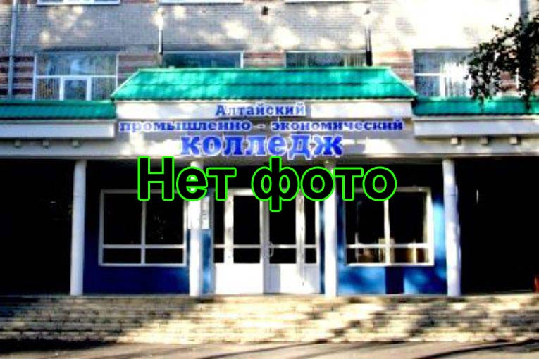 Покупка диплома Барнаульского техникума сервиса и дизайна одежды