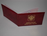 Купить диплом доктора наук в Барнауле